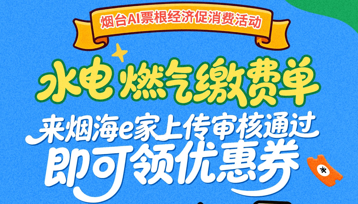 水电燃气等缴费单都能上传啦！来烟海e家，上传审核通过即可领优惠券