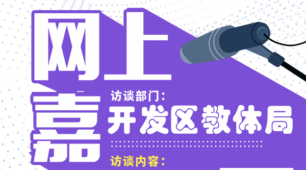 明日9:00，开发区教体局现场答疑！烟海e家同步直播
