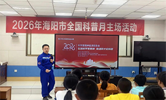 海阳市举办全国科普月主场暨科学家精神宣讲进校园活动