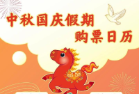 定好闹钟！9月30日火车票今日开售 国庆节首日车票明日可买