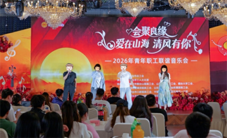 “会聚良缘 爱在山海 清风有你”2026年青年职工联谊音乐会举办