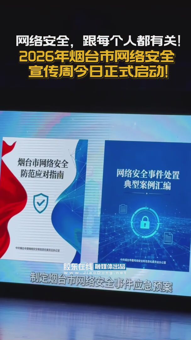 2026年烟台市网络安全宣传周开幕式在烟台市京剧院举行