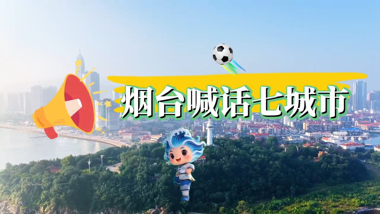 齐鲁超赛八强出炉！烟台喊话七城市