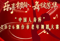 征集|“中国人寿杯”2026烟台市老年舞蹈大赛