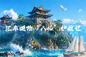 汇率避险 “八仙”护航记