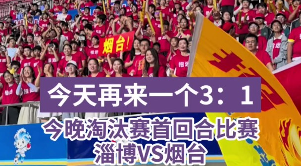今晚淘汰赛首回合比赛淄博VS烟台，期待烟台再奏凯歌！