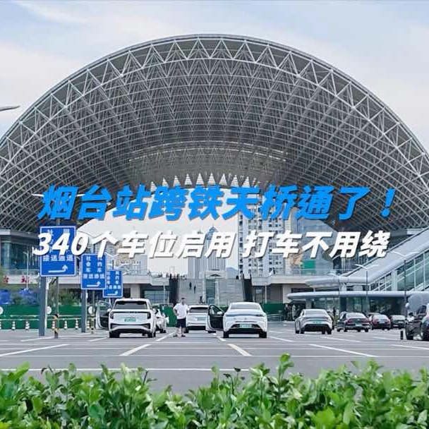 9月18日，烟台站跨铁天桥、北广场铁路西停车场试运行，为旅客开辟全新进出站通道