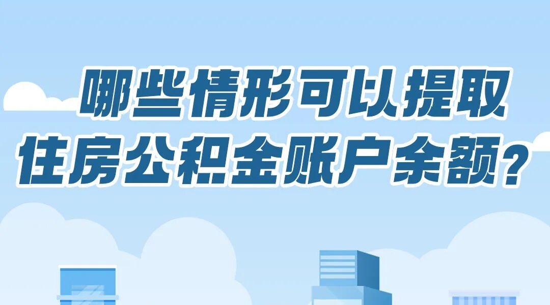 今天起，装修、交物业费都能用这笔钱了