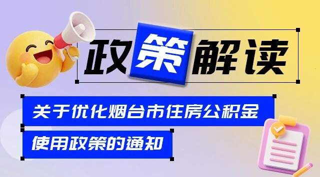 关于优化烟台市住房公积金使用政策的通知的解读