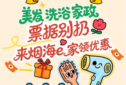 美发、洗浴、家政票据别扔 来烟海e家领优惠