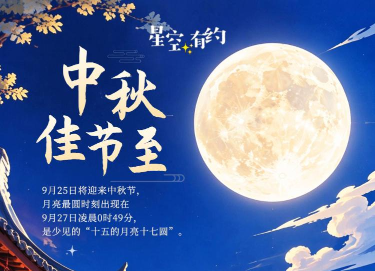今年中秋挺特别：十五的月亮十七圆