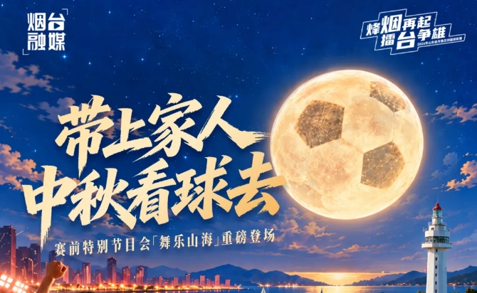 中秋看球去！烟台主场VS淄博赛前特别节目会“舞乐山海”节目单公布