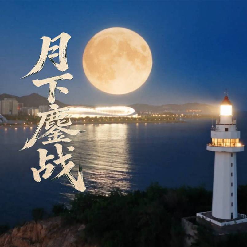 烟台队主场VS淄博队！赏节目展演，看月下鏖战，售票渠道现已开启