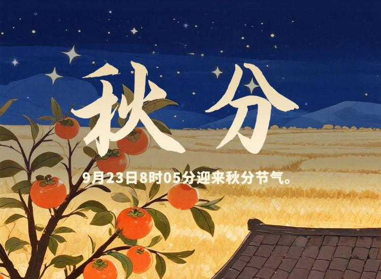 秋分在“分”啥，怎么“分”？